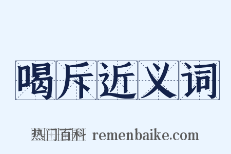 喝斥近义词是什么意思的图片
